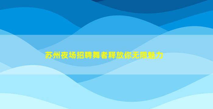 衡水夜场招聘